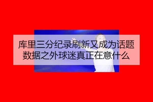 ku-li-san-fen-ji-lu-shua-xin-you-cheng-wei-hua-ti-shu-ju-zhi-wai-qiu-mi-zhen-zheng-zai-yi-shen-me-2-891.jpg