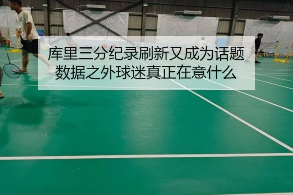 库里三分纪录刷新又成为话题 数据之外球迷真正在意什么